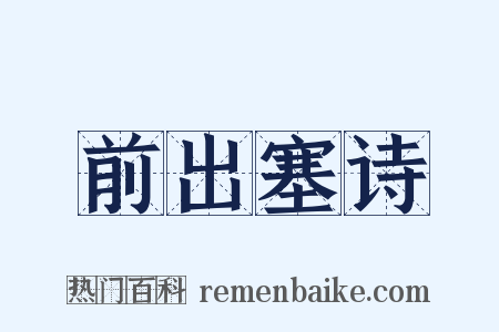 前出塞诗是什么意思的图片